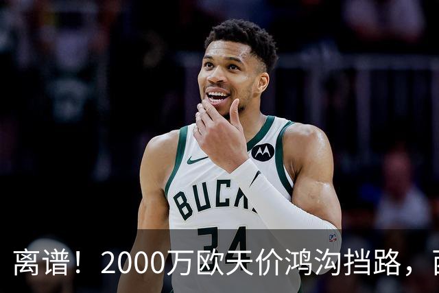 离谱！2000万欧天价鸿沟挡路，西甲豪门抢欧洲杯主力边卫能否翻盘？