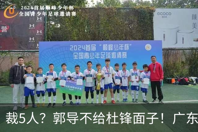 裁5人？郭导不给杜锋面子！广东后卫不留一人，杜锋不会用的留下