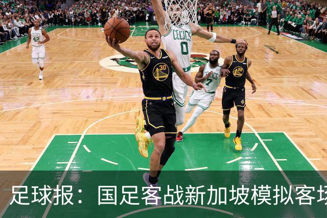 足球报：国足客战新加坡模拟客场比赛，考验球队发挥的稳定性