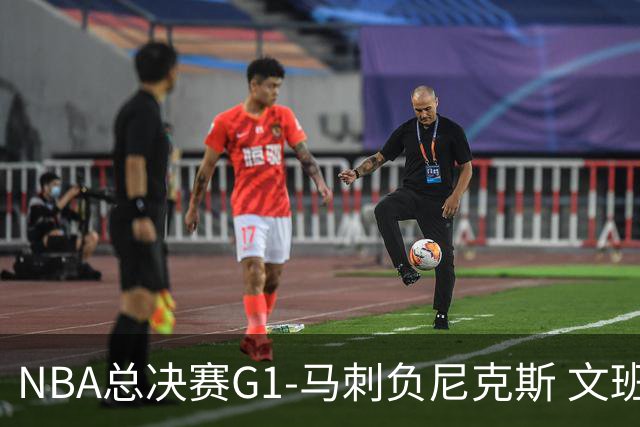 NBA总决赛G1-马刺负尼克斯 文班26+12布伦森30分